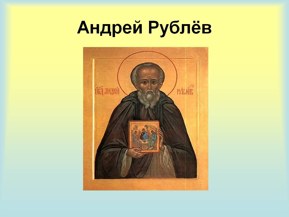 Творчество андрея. Андрей рублёв портрет художника. Портрет Андрея Рублева иконописца. Андрей Рублев иконописец. Андрей Иванов сын рублёв икона.