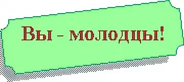 Как заменить слово молодец. Вы молодцы надпись. Молодцы анимация на прозрачном фоне. Анимация слова молодцы. Красиво написано-молодцы.