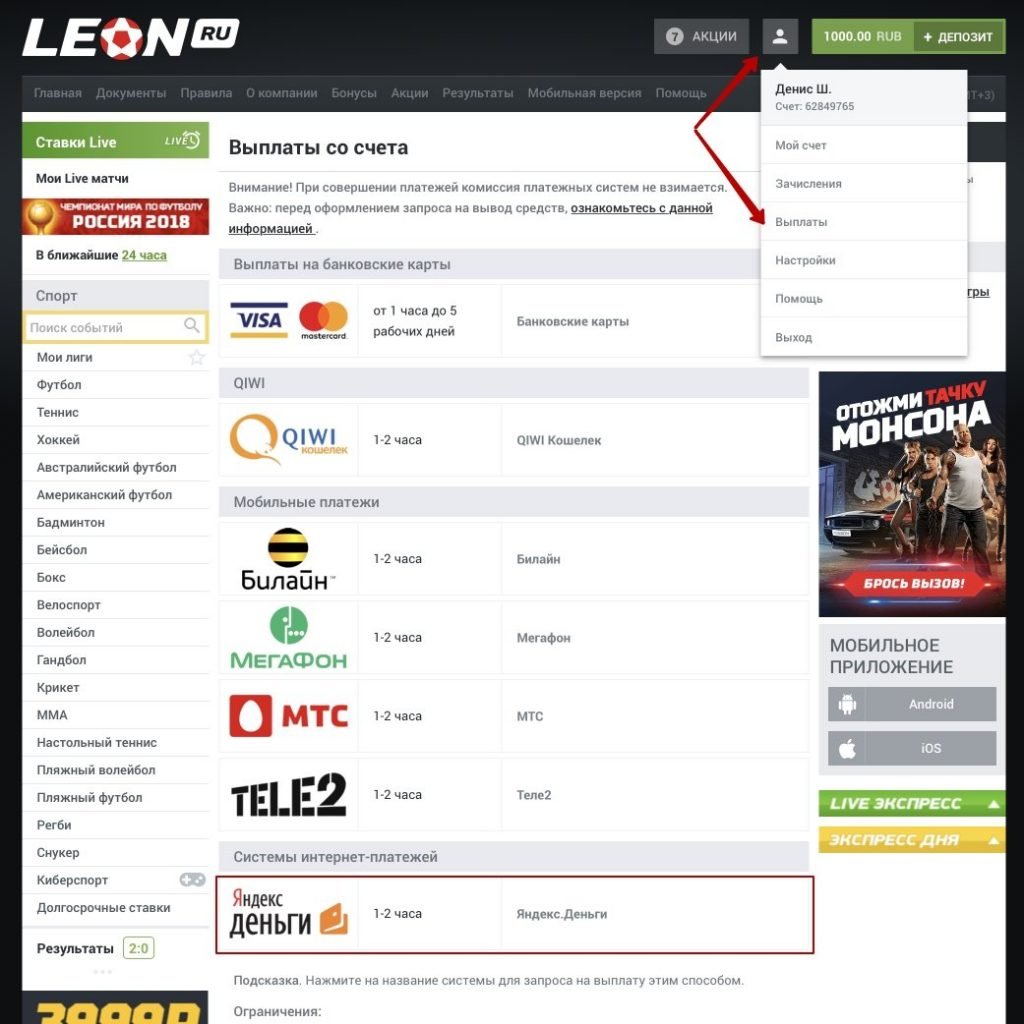 Выберите кэш-аут из БК "Леон" на Яндекс.Деньги