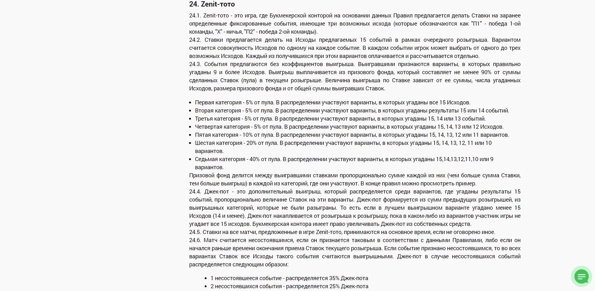 Правила Zenit-тото (п. 24)